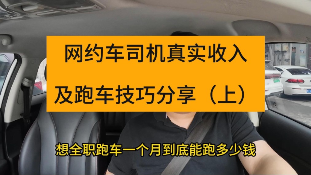 全职跑网约车,一个月真实收入是多少?坐标武汉哔哩哔哩bilibili