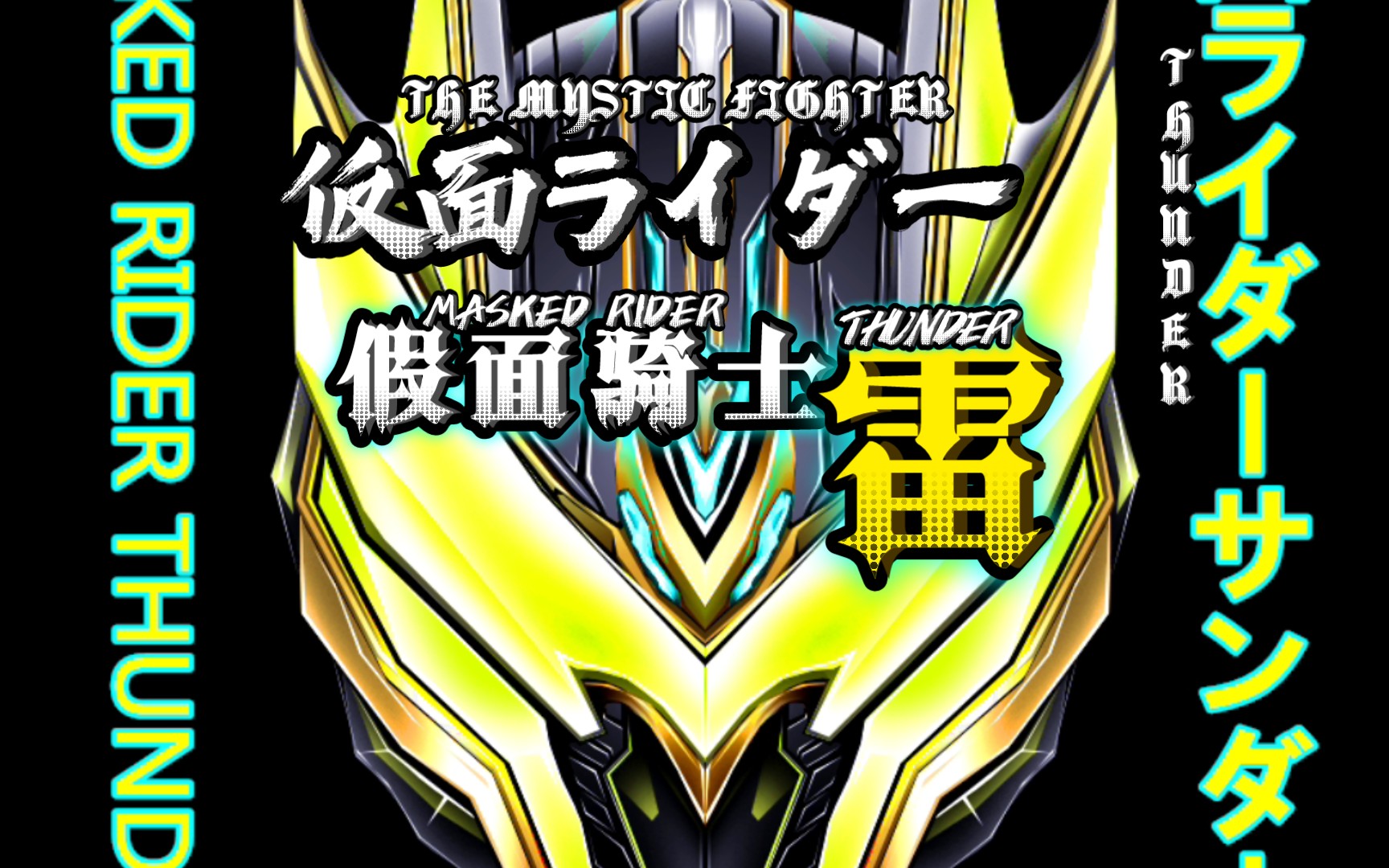 【脑洞鼠绘】假面骑士thunder【正脸造型】