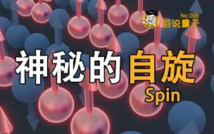 下载视频: 【俗说量子】神秘的自旋（第5期）Spin