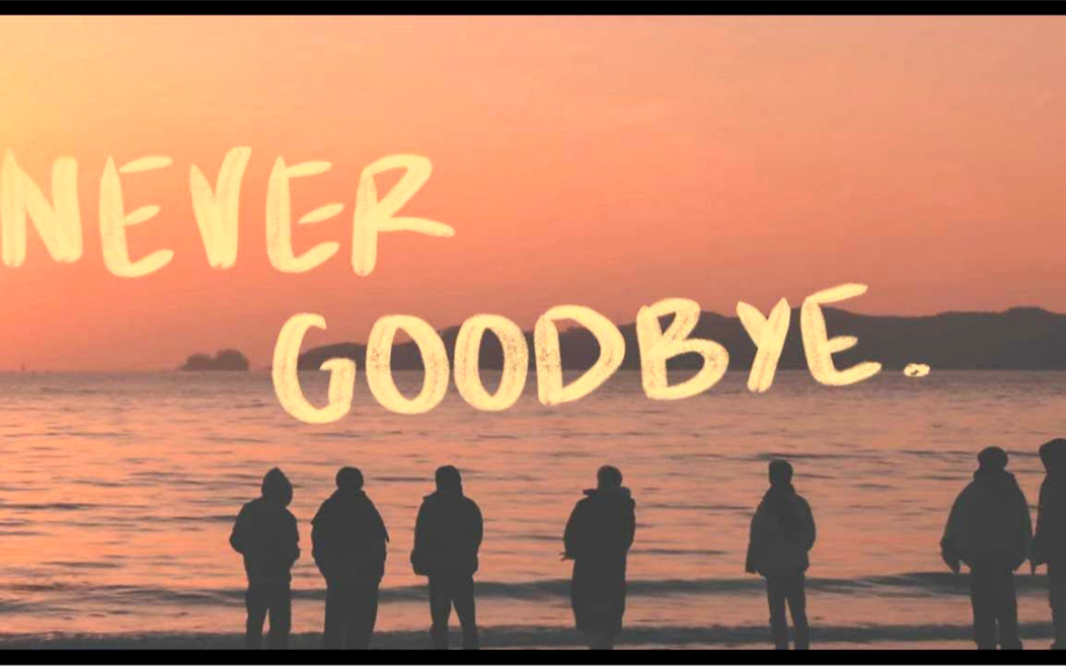 [图]【NCT DREAM】北极星｜永远不要告别彼此It's never goodbye～