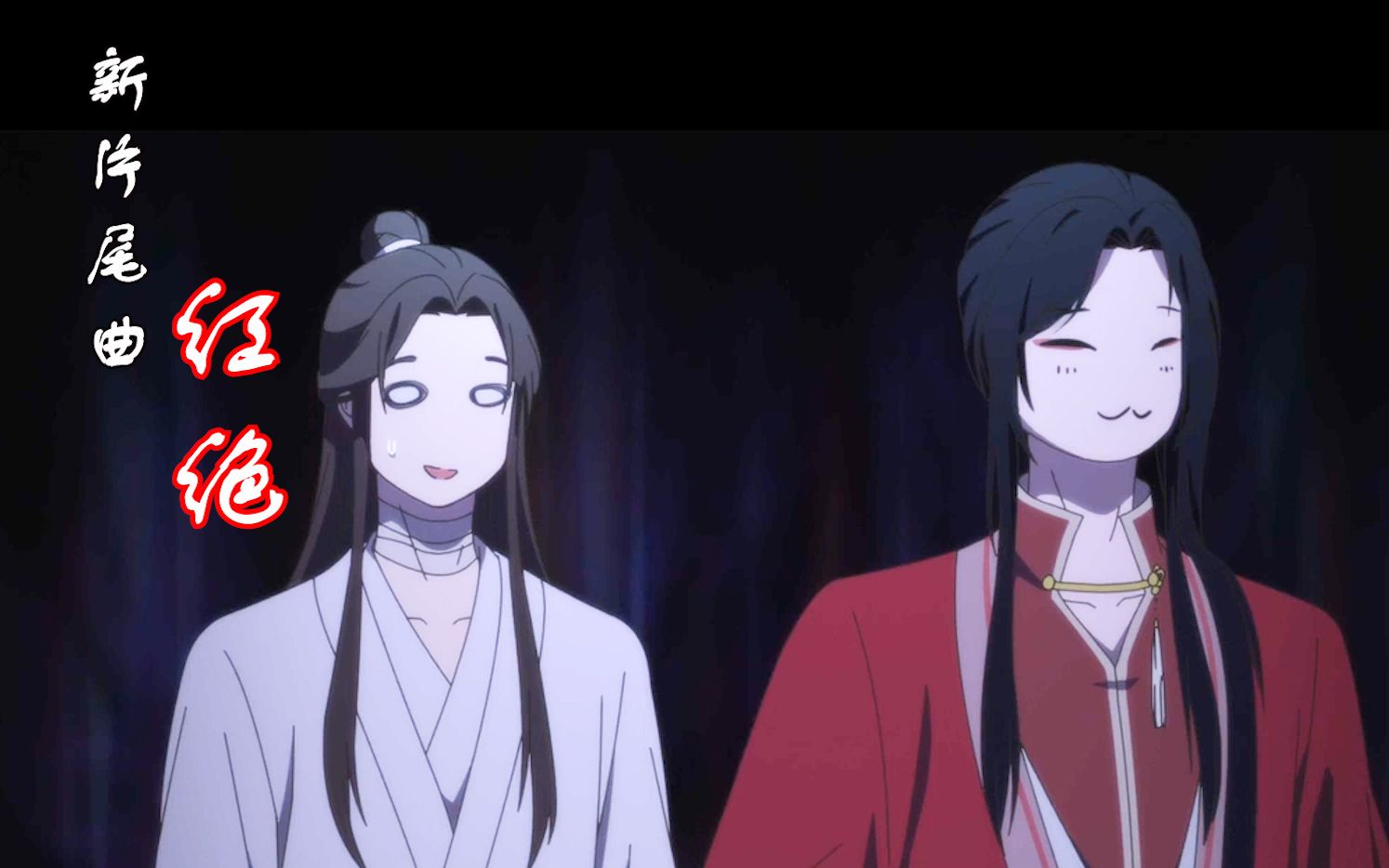 【天官赐福】新片尾曲《红绝(附歌词)》!我也就循环听了亿遍!哔哩哔哩bilibili