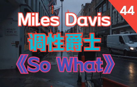 [图]【每周一条爵士乐句】#44 《So What》Miles Davis 爵士乐句大放送 | 爵士即兴谱例