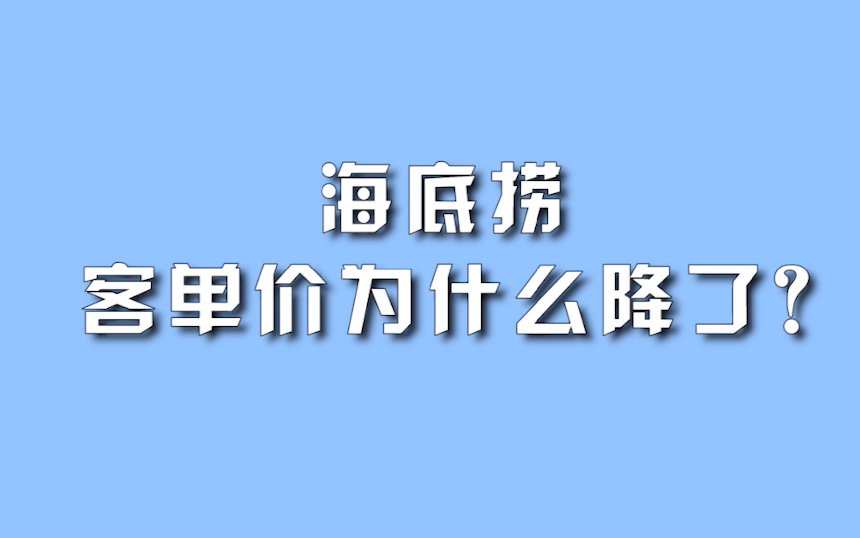 海底捞客单价为什么降了?哔哩哔哩bilibili