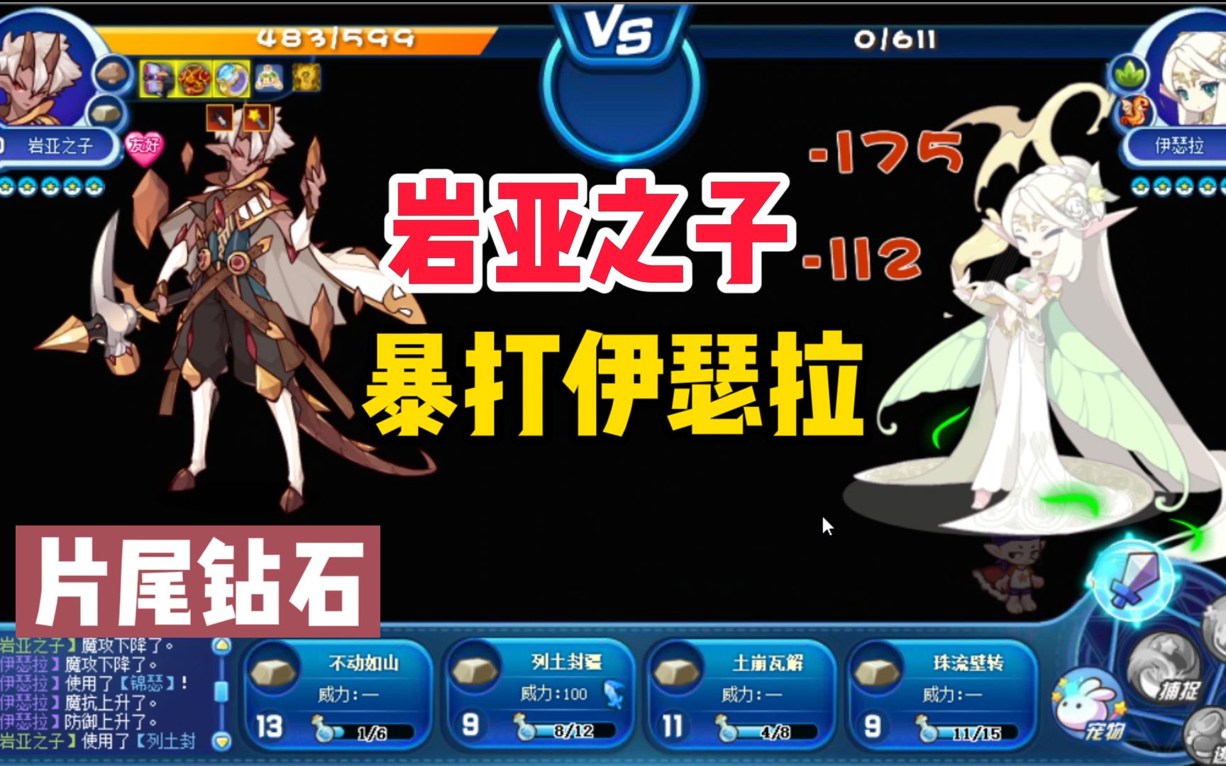 岩亚之子实战.高伤害高护盾,打爆伊瑟拉.洛克王国
