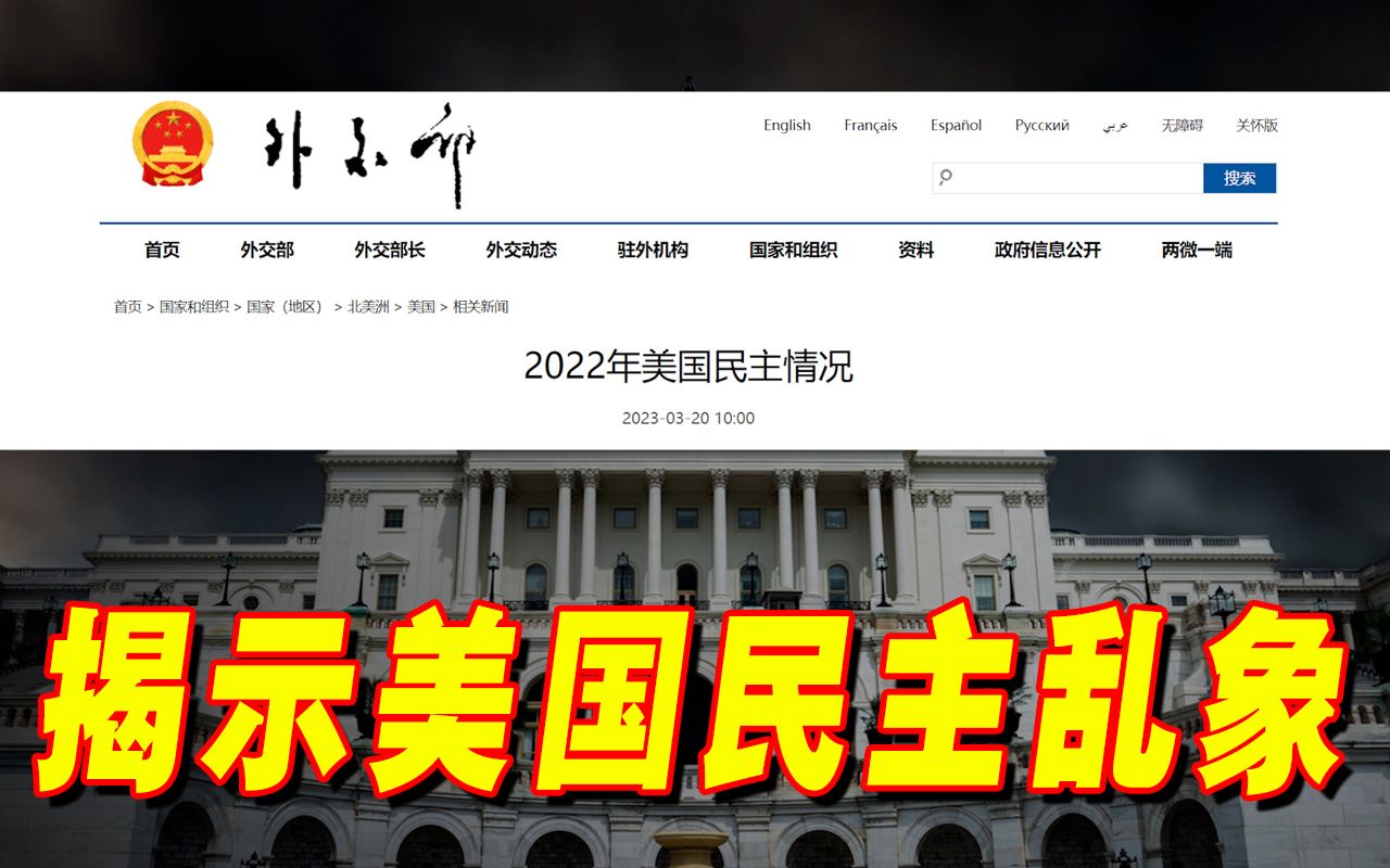 揭示美国国内民主乱象!外交部发布《2022年美国民主情况》报告哔哩哔哩bilibili