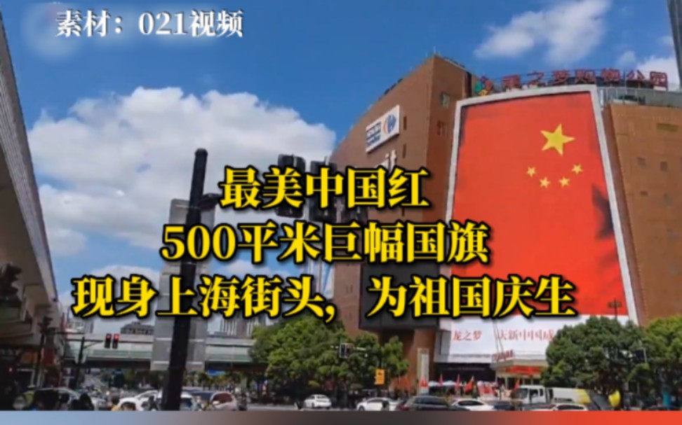 [图]最美中国红！500平米巨幅国旗现身上海闹市街头 ，为祖国庆生