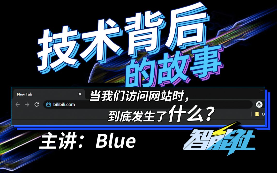 【智能社】技术背后的故事1.当我们访问网站时,到底发生了什么?—— 主讲:Blue —— 有趣有收获哔哩哔哩bilibili