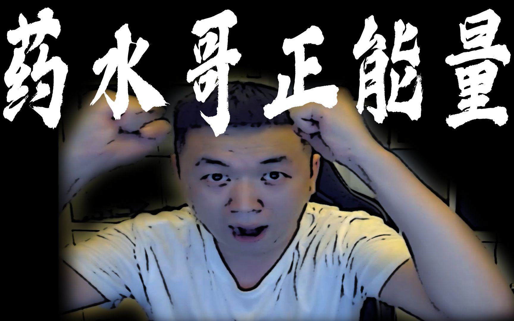 药水哥三分钟正能量让宁受益一生