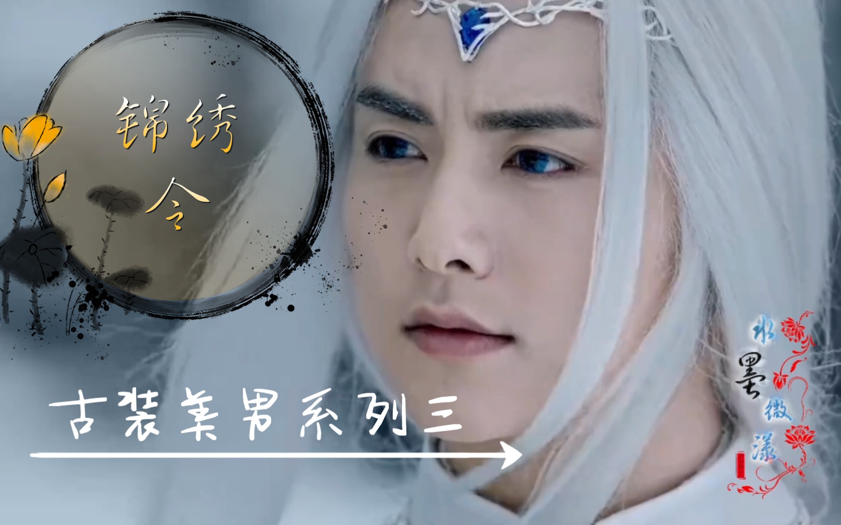 (马天宇/樱空释)白发蓝瞳的冰族王子!(古装美男系列三)