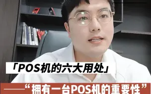 下载视频: 拥有一台POS机的重要性！POS机的六大用处！