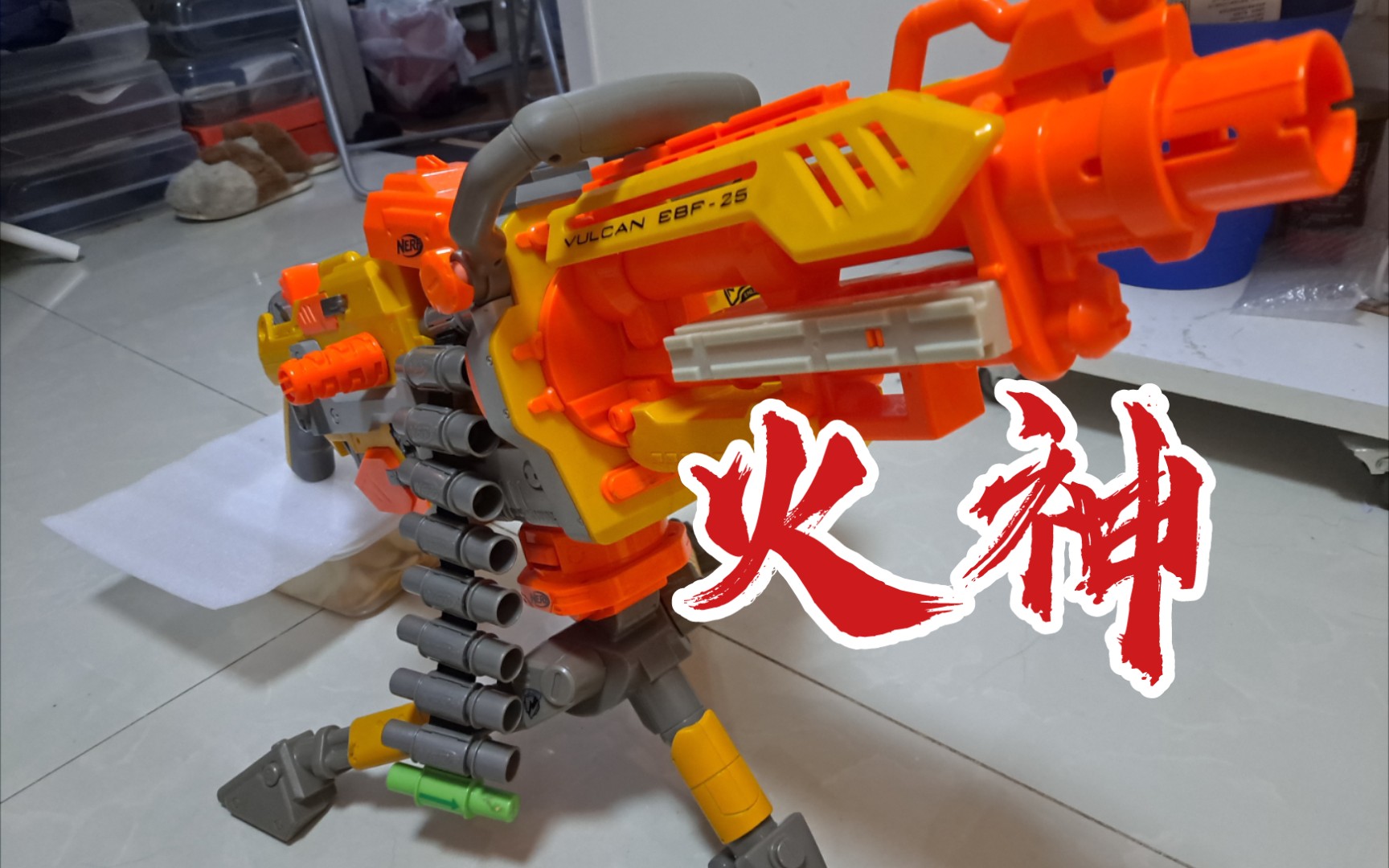 nerf 火神,重量级出场,摧毁性极大!_哔哩哔哩_bilibili