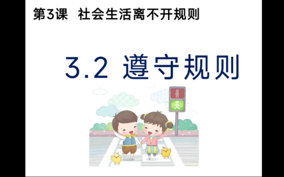 [图]3.2遵守规则部编人教版道德与法治八年级上册第二单元遵守社会规则第三课社会生活离不开规则3.2遵守规则