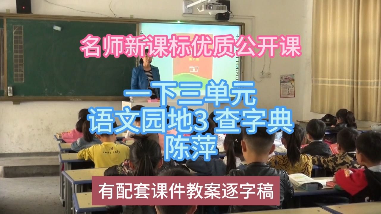 [图]P一下三单元语文园地3 查字典陈萍：名师新课标优质课（有配套课件教案逐字稿）小学语文名师课堂mskt小学语文优质课公开课语文名师公开课示范课