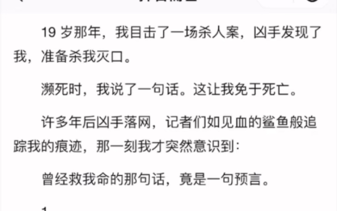 完)19 岁那年,我目击了一场杀人案,凶手发现了我,准备杀我灭口.濒死时,我说了一句话.这让我免于死亡.许多年后凶手落网,记者们如见血的鲨鱼...