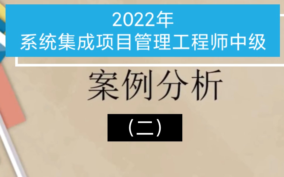 [图]2022年5月系统集成项目管理工程师中级-案例分析（二）