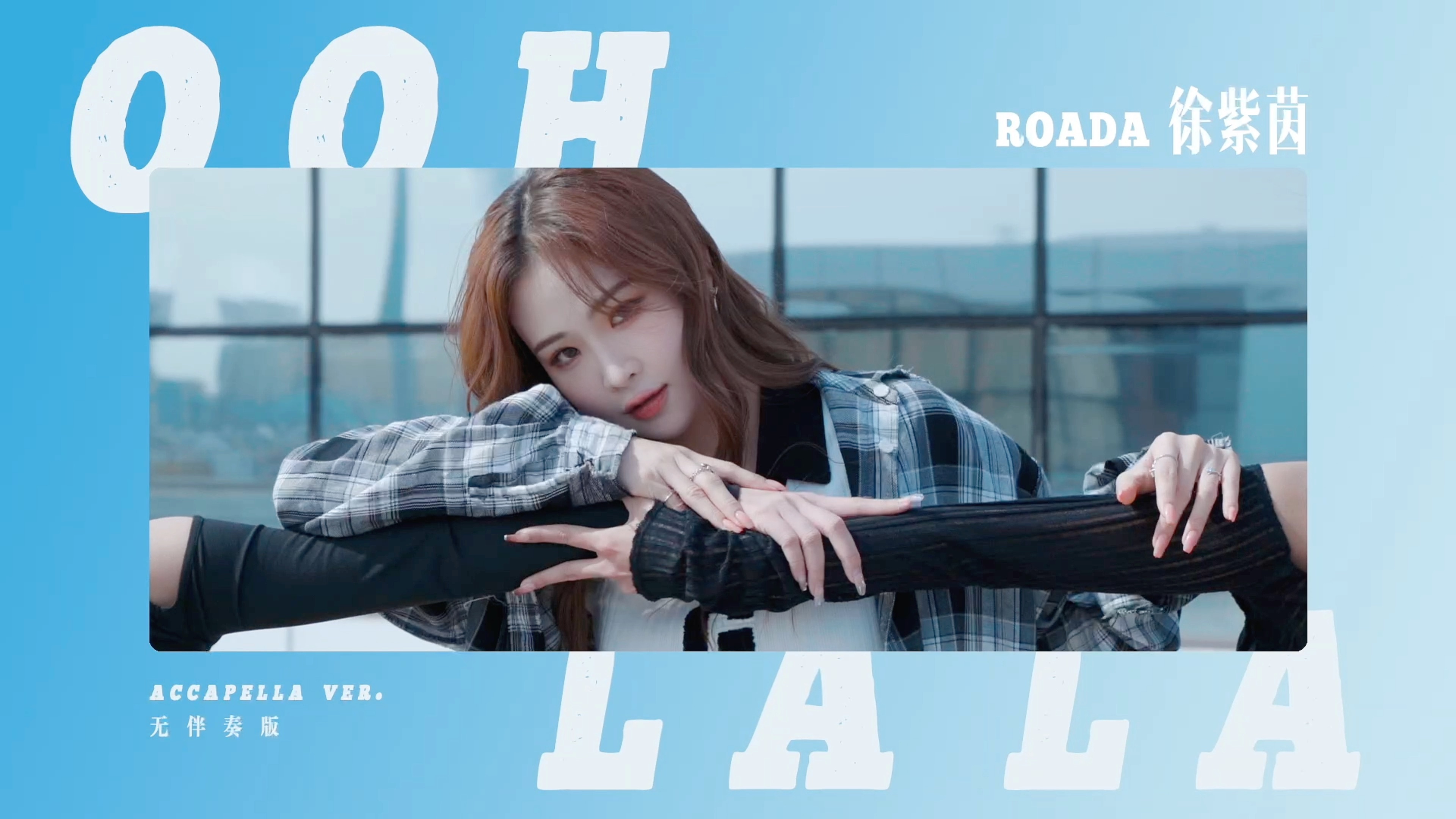 [图]【徐紫茵】《Ooh La La》(cover)｜翻跳+阿卡贝拉( ̀⌄ ́)