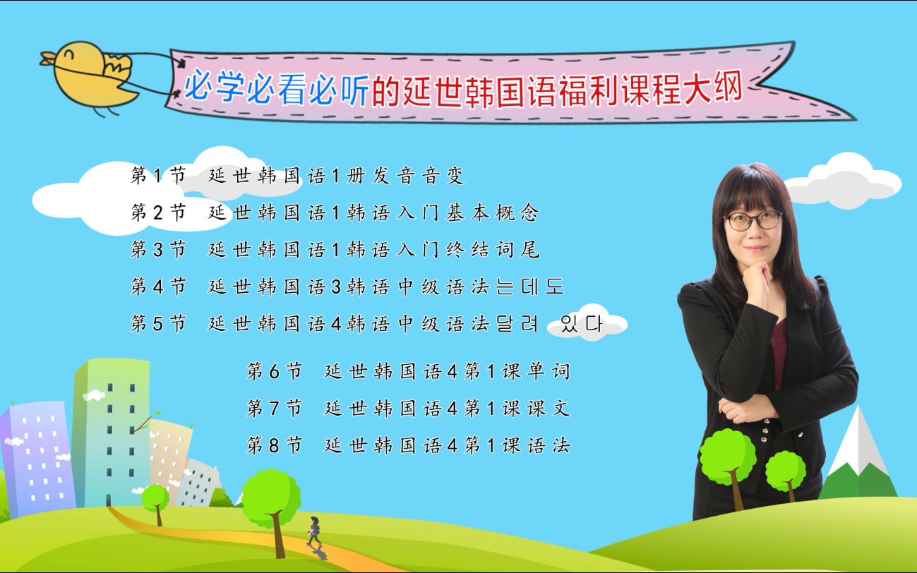 [图]【新标准韩国语】韩语入门基础教学视频之延世韩国语3、4册韩语中级语法