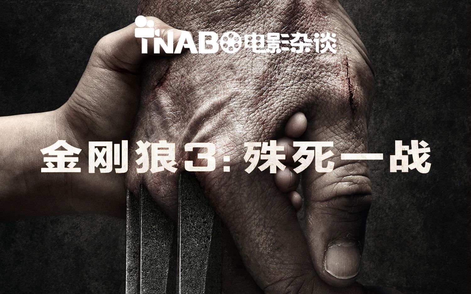 【TNABO】电影杂谈-《金刚狼3：殊死一战》：悲壮凄凉的英雄谢幕