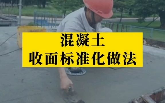 混凝土收面标准化做法哔哩哔哩bilibili