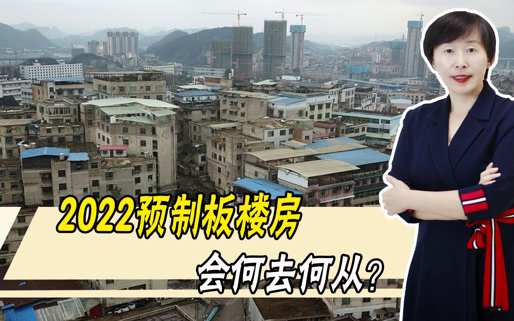 2022年旧改有啥好消息!预制板楼房会“全部拆除”吗?快来看看吧哔哩哔哩bilibili