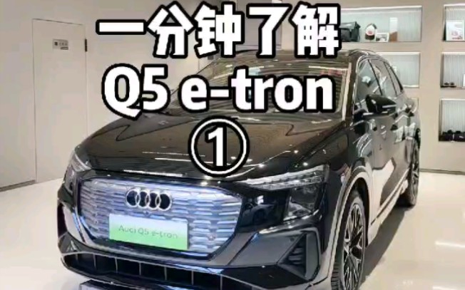 一分钟带你了解Q5etron哔哩哔哩bilibili