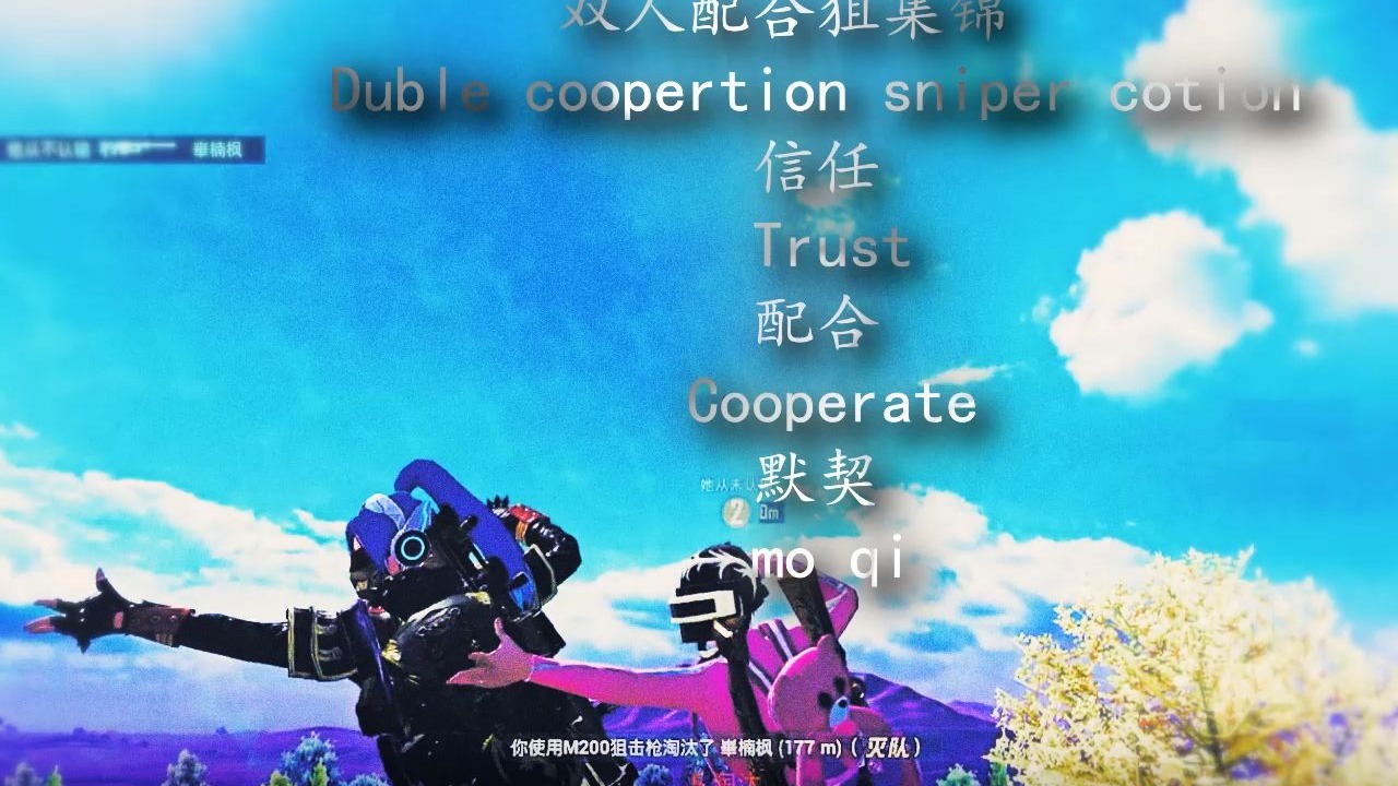 默契和配合