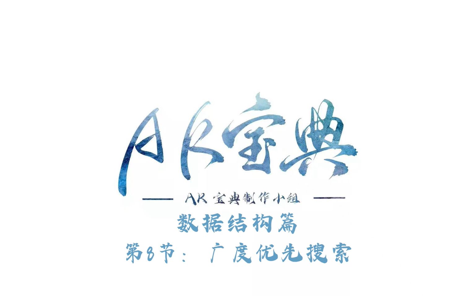 《AK宝典:数据结构篇》第八节:广度优先搜索哔哩哔哩bilibili