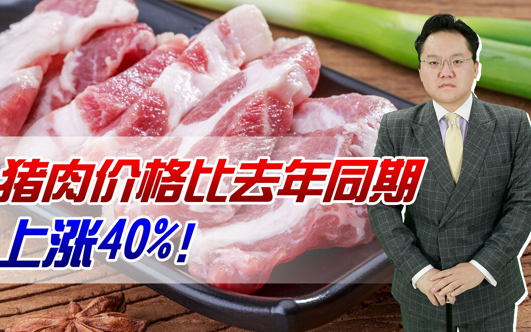 【照理说事】猪肉价格比去年同期上涨40%!国家出手,战略储备肉就要来了哔哩哔哩bilibili