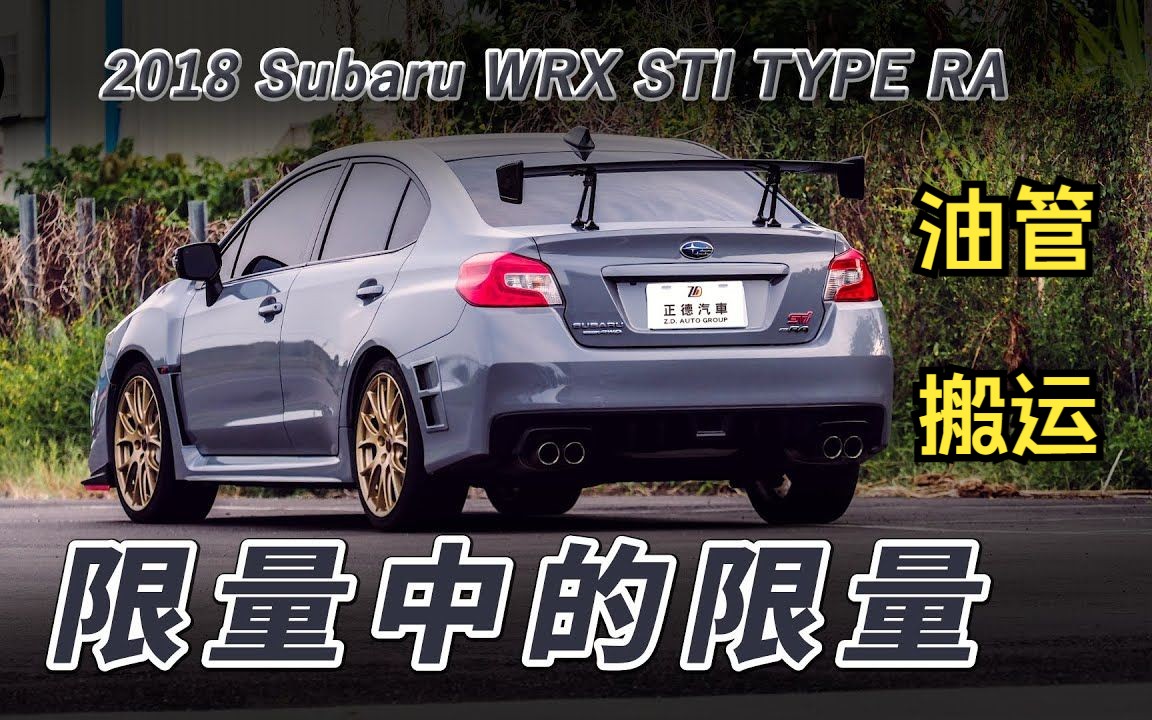 【搬运系列】STi限量中的限量 I 2018 SUBARU WRX STI TYPE RA I JDM WRX STI I YOUTUBE搬运 正德贸易有限公司哔哩哔哩bilibili