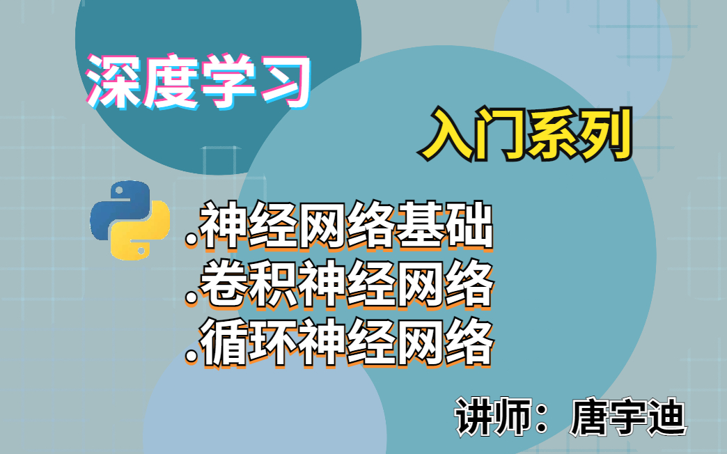 【人工智能深度学习】深度学习入门必学丨神经网络基础丨卷积神经网络丨循环神经网络哔哩哔哩bilibili