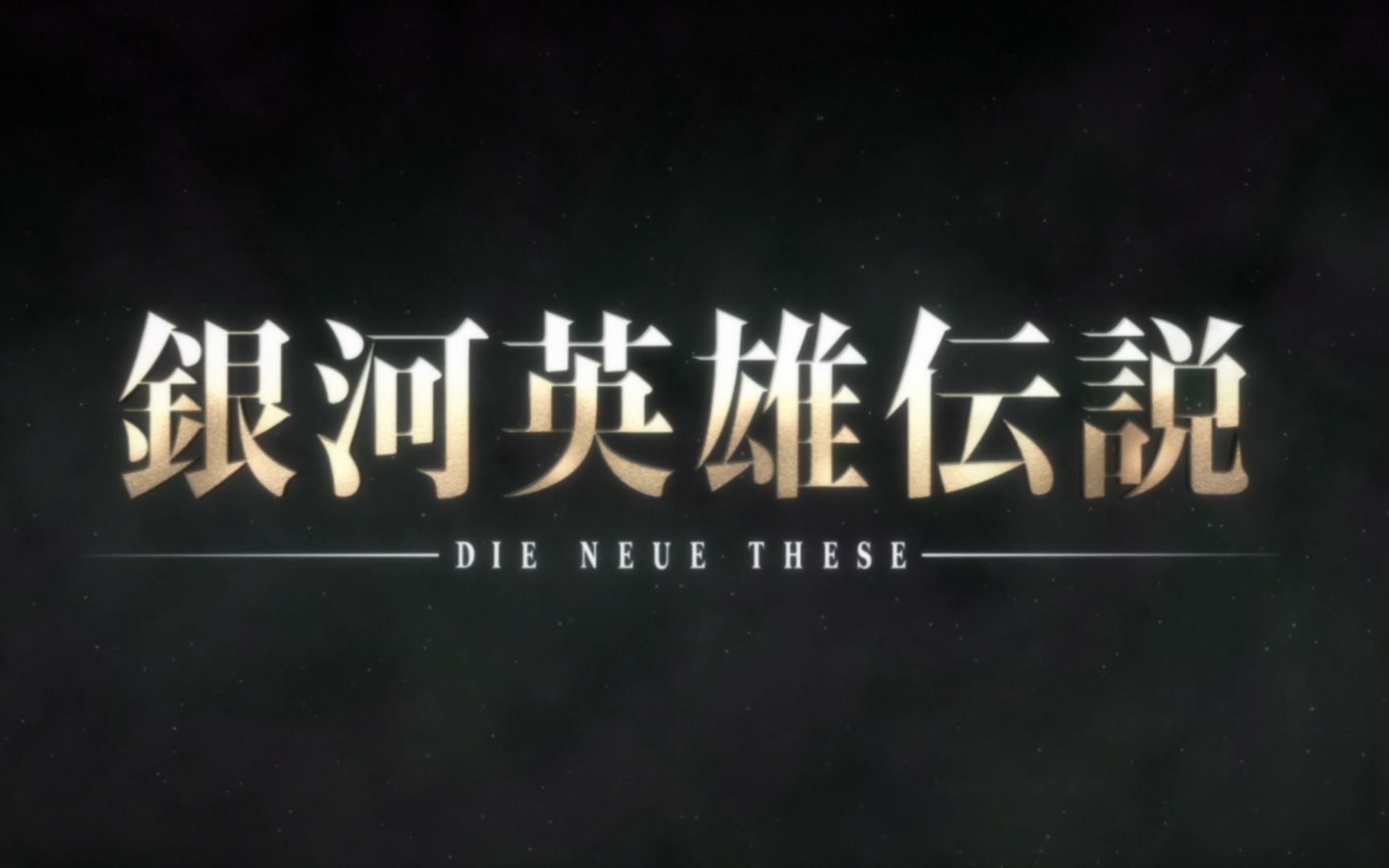 [图]【銀河英雄伝説 Die Neue These】Binary Star