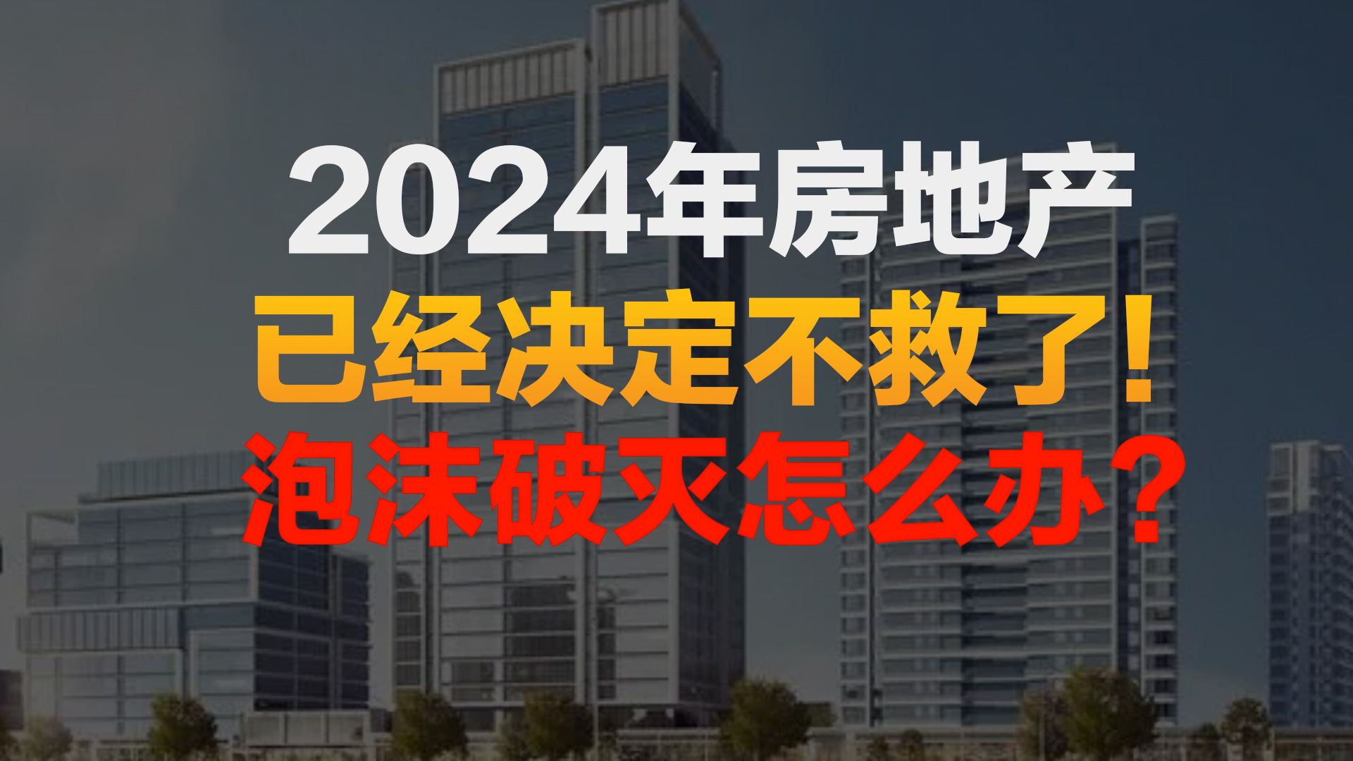 高层会议定调2024年房地产!已经决定不救了!泡沫破裂怎么办?哔哩哔哩bilibili