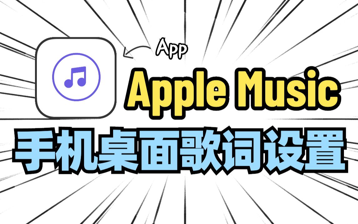 桌面歌词|苹果Apple Music也有悬浮窗歌词啦!哔哩哔哩bilibili