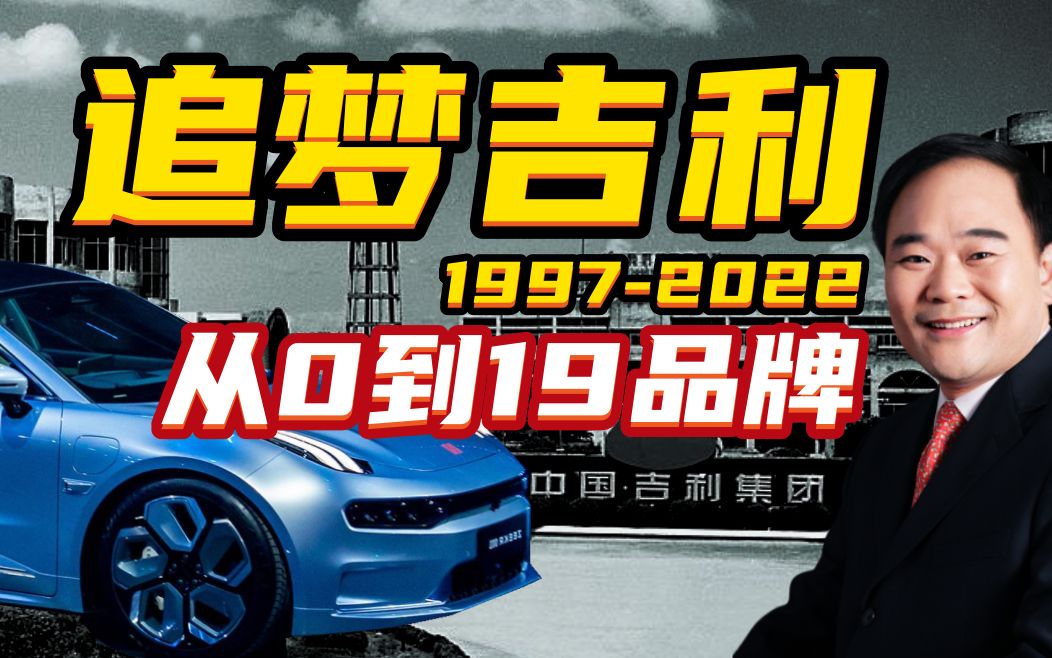 中国车:追梦吉利—10年研发1354亿,从0做到19品牌领克极氪雷达沃尔沃路特斯...奔驰、阿斯顿马丁大股东哔哩哔哩bilibili