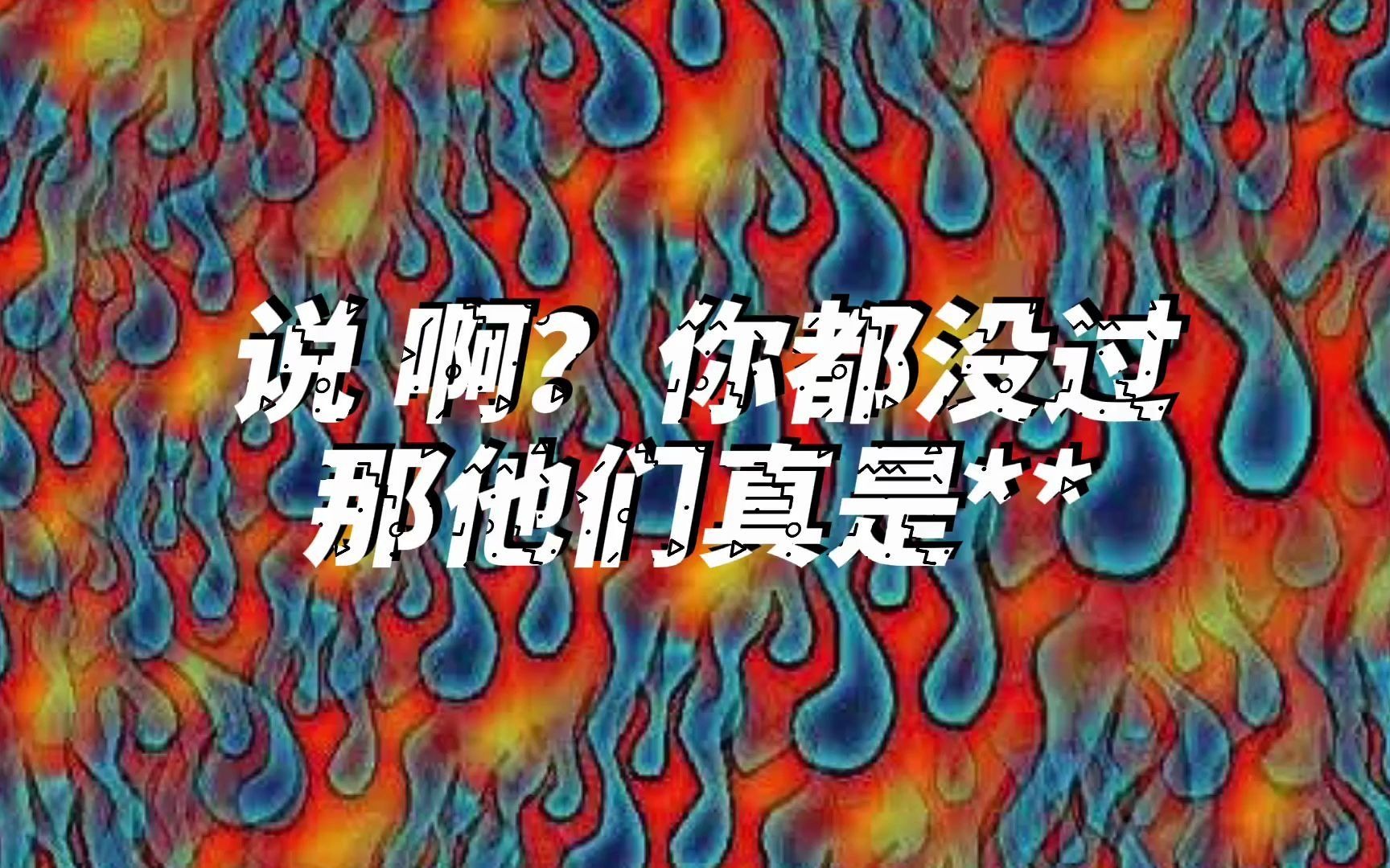 [图]Diss开火《说唱听我的》！新疆Rapper扬布拉德开火《没品味Freestyle》