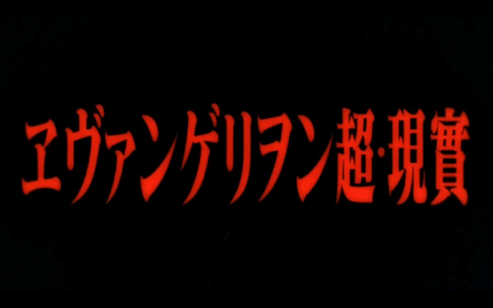[图]新世纪福音战士 超·现实
