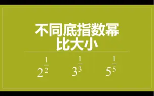 Descargar video: 不同底指数幂比大小