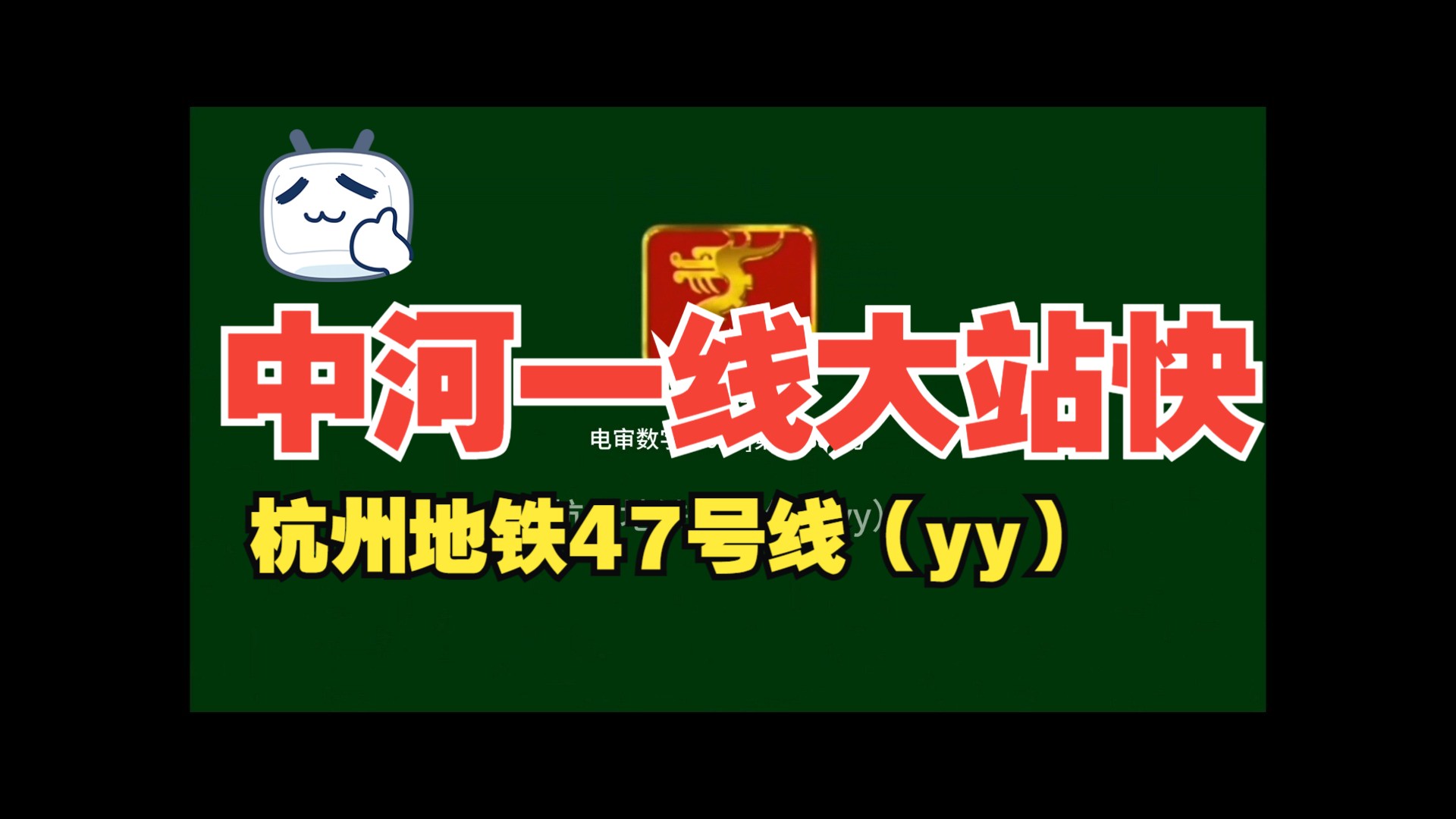 【中河高架下地铁线】杭州地铁47号线(yy)