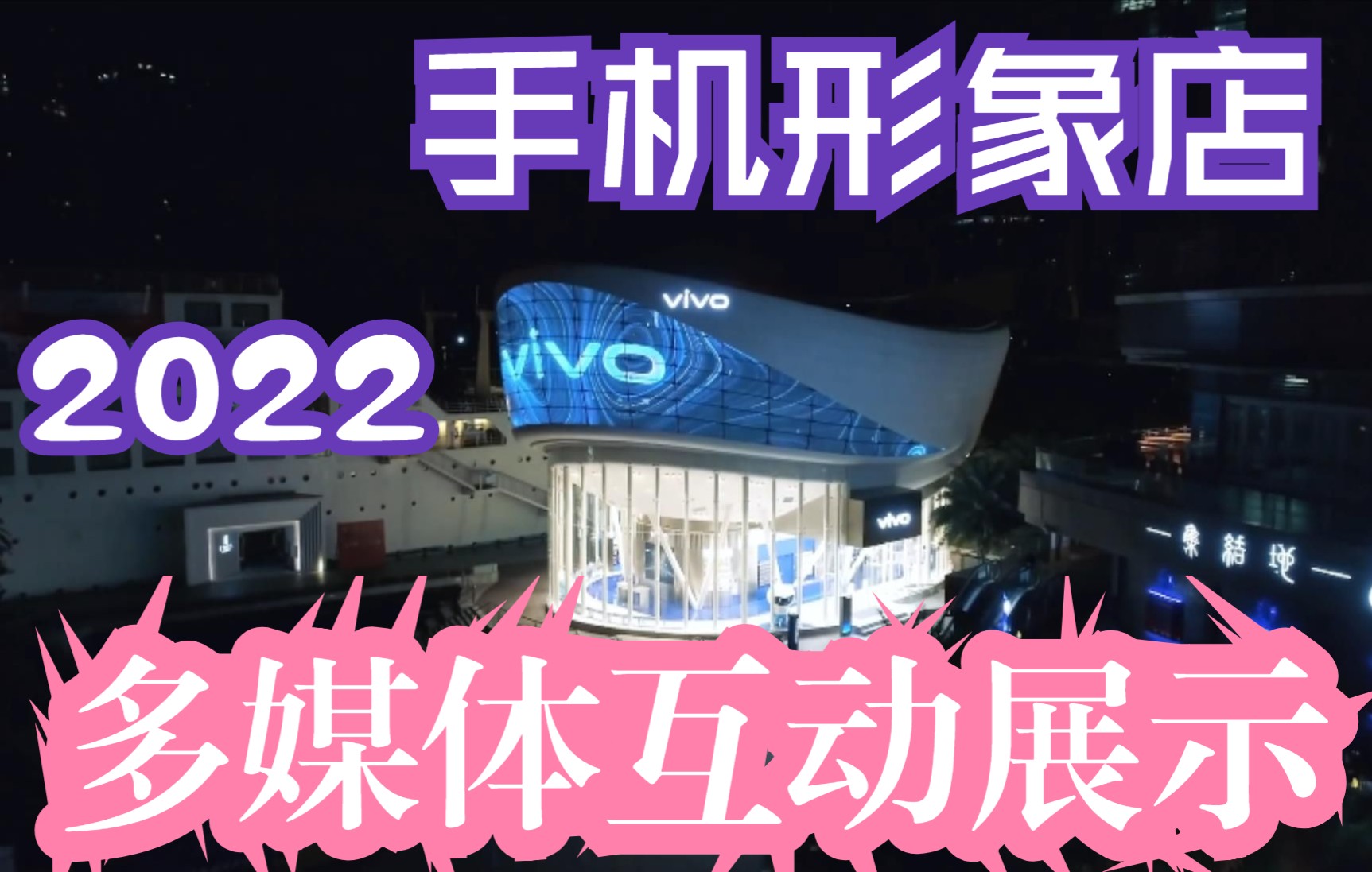 2022 最新多媒体互动展示推荐 vivo手机旗舰店 数字化展示 品牌文化哔哩哔哩bilibili