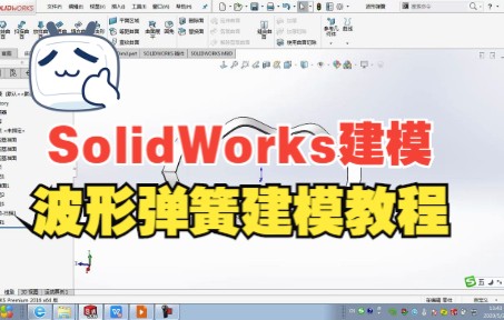 solidworks建模波形弹簧教程哔哩哔哩bilibili