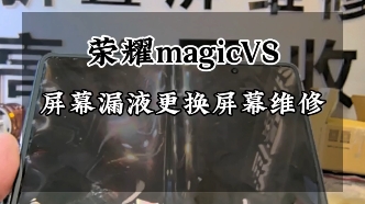 荣耀magicvs屏幕漏液分层更换屏幕总成维修…#荣耀magicvs #荣耀magicvs2 #荣耀magicv2 #广州荣耀折叠屏维修 #广州折叠屏维修哔哩哔哩bilibili