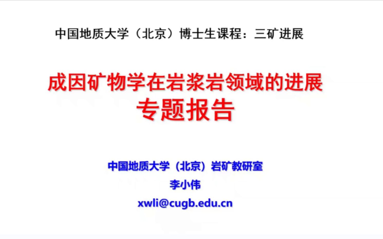 成因矿物学在岩浆岩领域的进展专题报告(2)李小伟老师哔哩哔哩bilibili