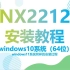 UG_NX2212正式版安装视频教程UG安装方法