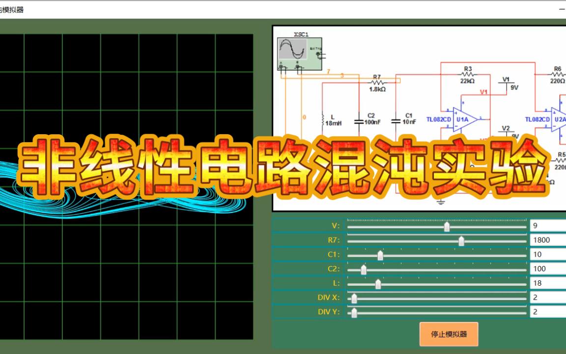 非线性电路混沌实验哔哩哔哩bilibili