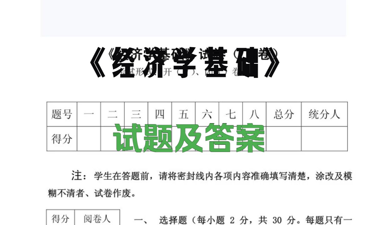 [图]考前必刷题，刷过考高分《经济学基础》试题及答案