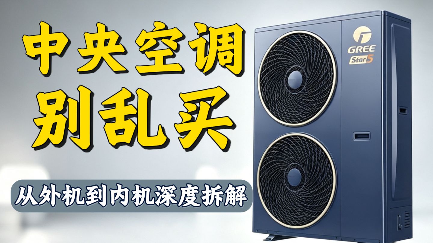 家庭中央空调选购指南｜格力Star5 实拆，压缩机 / 冷凝器 / 电控逐个剖析