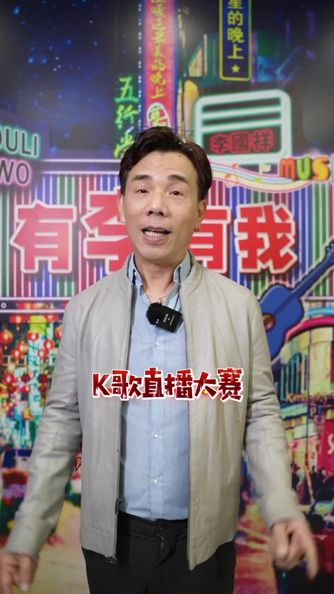 李國祥袁潔儀喊你參加k歌直播大賽啦等你來報名茂名唱歌比賽