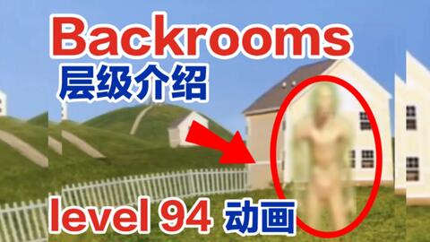 backrooms level94通关！_哔哩哔哩_bilibili