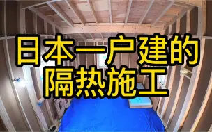 Download Video: 日本一户建的隔热施工