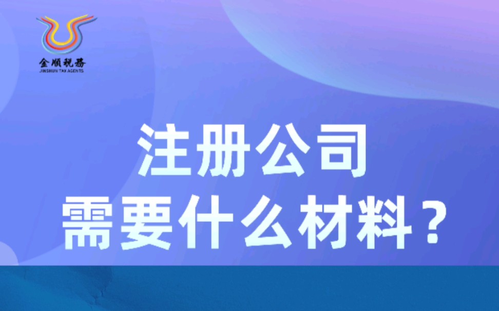 注册公司需要准备哪些材料呢?这个视频全部告诉你您,赶紧收藏起来吧!哔哩哔哩bilibili